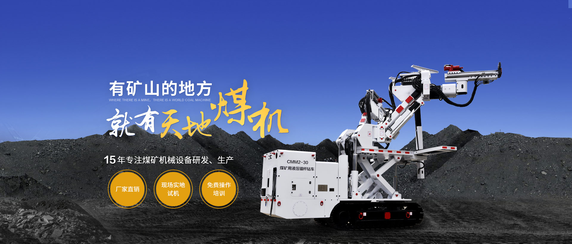 有礦山的地方 就有天地煤機